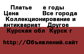Платье (80-е годы) › Цена ­ 2 000 - Все города Коллекционирование и антиквариат » Другое   . Курская обл.,Курск г.